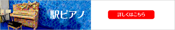 駅ピアノ